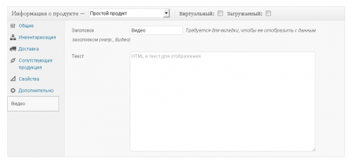 Woocommerce. Таб «ВИДЕО»
