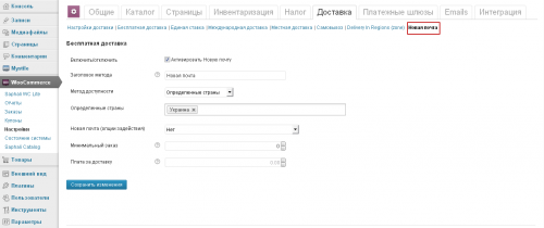 WooCommerce Нова Пошта. Настройки