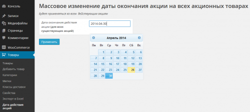 Массовое изменение дат окончания акций