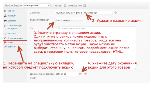 Woocommerce Акции. Страница настроек