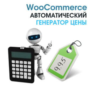 WooCommerce Автоматический генератор цены