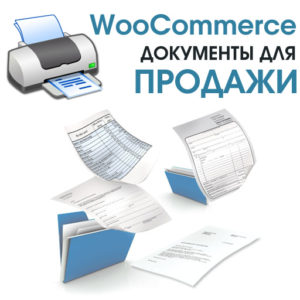 WooCommerce Документы для продажи