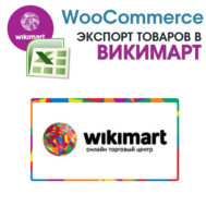 Woocommerce. Экспорт товаров в Wikimart (Викимарт)