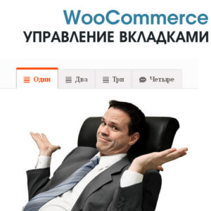 WooCommerce Управление табами вкладками