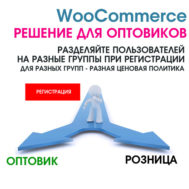 WooCommerce Решение для оптовиков