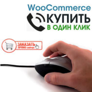 WooCommerce Купить в один клик