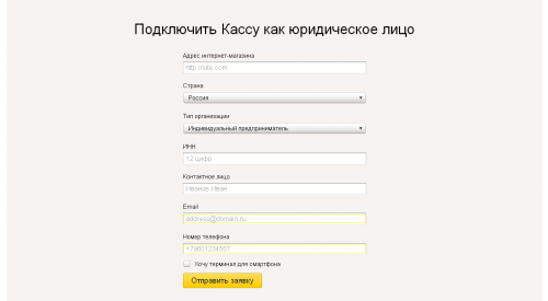 Подключить Кассу Яндекс как юридическое лицо