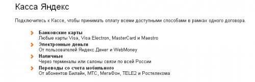 Яндекс-Касса. Доступные способы приема оплаты