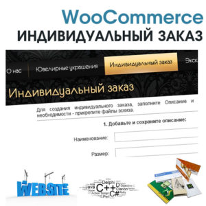 WooCommerce Индивидуальный заказ