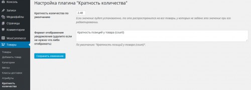 Глобальные настройки плагина. Кратность количества товара