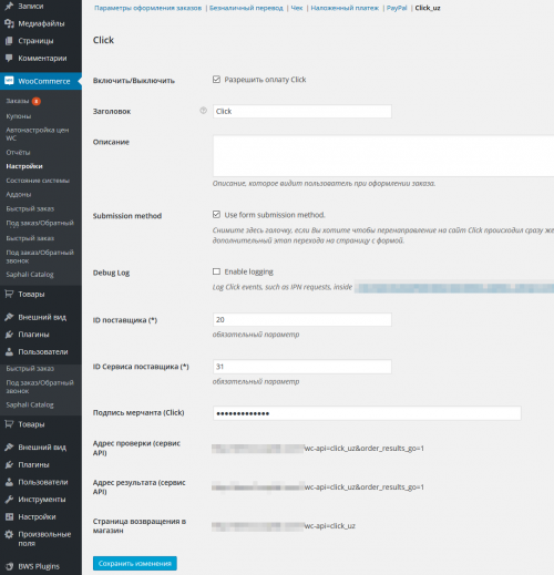 Настройки шлюза click-uz-settings