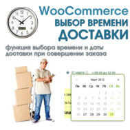 woocommerce-vybor-vremeni-i-daty-dostavki